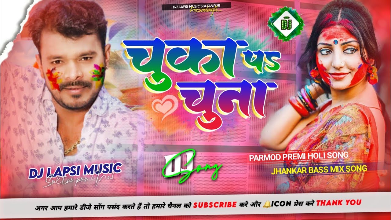 चुका पS चुना- Pramod Premi Yadav - (Holi New Jhan Jhan Bass Dj Remix Song) - Dj Lapsi Music SultanPur